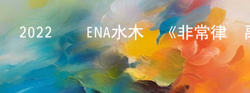 曹鳳明發布2022韓國ENA水木劇《非常律師禹英禑》第16集[韓語中字]迅雷下載_深夜電影